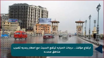 ارتفاع مؤقت.. درجات الحرارة ترتفع السبت مع أمطار رعدية تضرب مناطق محددة